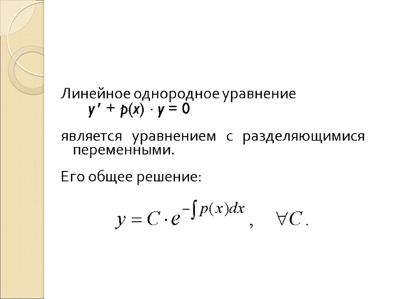Линейное однородное уравнение   y  + p(x)  y = 0 